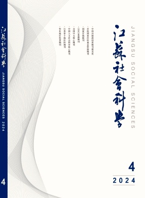 江苏社会科学封面